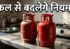 कल से बदलेगी गैस बुकिंग और डिलीवरी प्रक्रिया