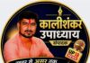 राजनीतिक स्वार्थ और जातिगत विद्वेष की आग में झुलसता देश : काली शंकर उपाध्याय की कलम से