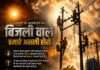 सम्मान उन अनदेखे हीरो का बिजली वाले हमारे असली हीरो है