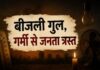 वाराणसी में बिजली व्यवस्था बेहाल,भीषण गर्मी में जनता त्रस्त
