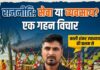 राजनीति: सेवा या व्यवसाय काली शंकर उपाध्याय की कलम से