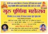 गुरु पूर्णिमा महोत्सव आज से, तीन दिन तक होंगे धार्मिक आयोजन