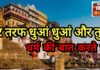 हर तरफ धुँआ धुआं और तुम धर्म की बात करते हो : काली शंकर उपाध्याय की कलम से