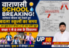 वाराणसी: वर्तमान मौसम को देखते हुए बदला स्कूलों का समय अब सुबह 8 से दोपहर 2 बजे तक चलेंगे कक्षा 1 से 8 तक के विद्यालय