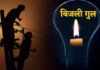 हल्की बारिश में फिर चरमराई प्रधानमंत्री के संसदीय क्षेत्र राजातालाब की बिजली व्यवस्था, रातभर अंधेरे में रही जनता