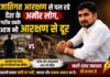 जातिगत आरक्षण से पल रहे देश के अमीर लोग, गरीब तबके आज भी आरक्षण से दूर