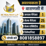 अवश्यकता है वाराणसी में . जनरल मैनेजर . 1 सेल्स मैनेजर .25 सेल्स एक्सिटिव.250 रिसेप्शनिस्ट .5