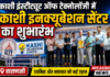 काशी इंस्टीट्यूट ऑफ टेक्नोलॉजी में काशी इनक्यूबेशन सेंटर का शुभारंभ