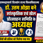 डॉ. उत्तम ओझा बने जगद्गुरु रामभद्राचार्य दिव्यांग राज्य विश्वविद्यालय की सांस्कृतिक एवं खेल प्रोत्साहन समिति के अध्यक्ष