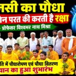 तुलसी का पौधा ओजोन परत की करता है रक्षा – प्रोफेसर विश्वभर नाथ मिश्रा