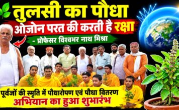 तुलसी का पौधा ओजोन परत की करता है रक्षा – प्रोफेसर विश्वभर नाथ मिश्रा