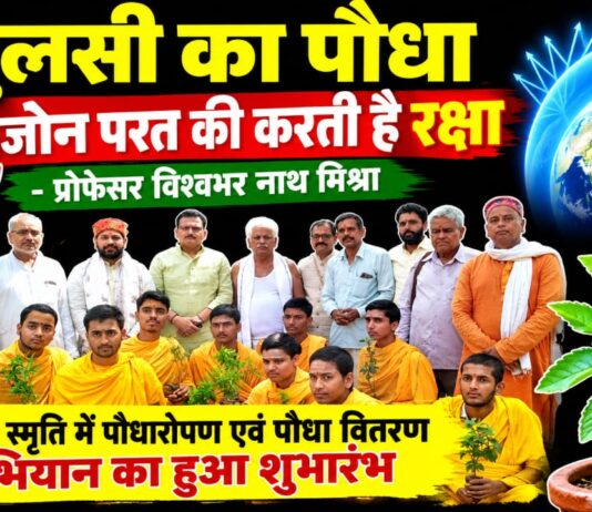 तुलसी का पौधा ओजोन परत की करता है रक्षा – प्रोफेसर विश्वभर नाथ मिश्रा