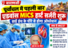 वाराणसी: पूर्वांचल में पहली बार एडवांस MICS हार्ट सर्जरी शुरू, ढाई इंच के चीरे से होगा ऑपरेशन