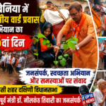 वार्ड बेनिया में 76 दिवसीय वार्ड प्रवास अभियान का 46वां दिन