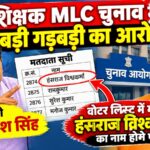 उत्तर प्रदेश शिक्षक MLC चुनाव में वाराणसी खंड शिक्षक निर्वाचन क्षेत्र से सहायक प्रोफेसर और प्रत्याशी डॉक्टर अवधेश सिंह ने वोटर लिस्ट में भारी गड़बड़ी का गंभीर आरोप लगाया