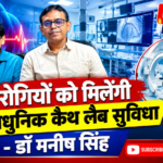हृदय रोगियों को मिलेंगी अत्याधुनिक कैथ लैब सुविधा – डॉ मनीष सिंह